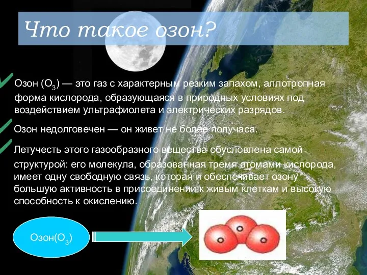 Что такое озон? Озон (О3) — это газ с характерным