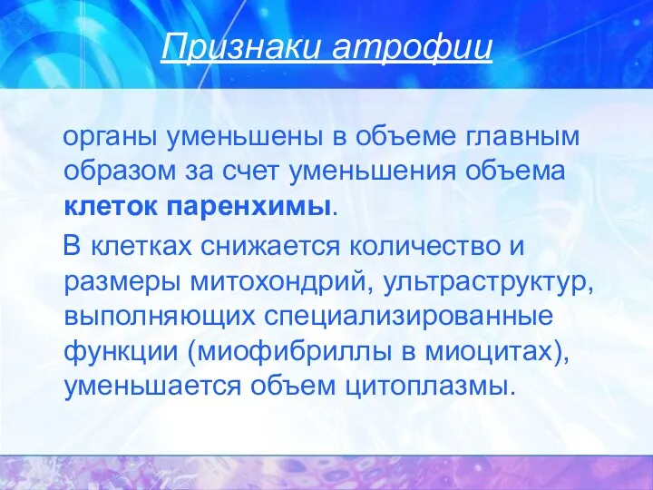 Признаки атрофии органы уменьшены в объеме главным образом за счет уменьшения объема клеток