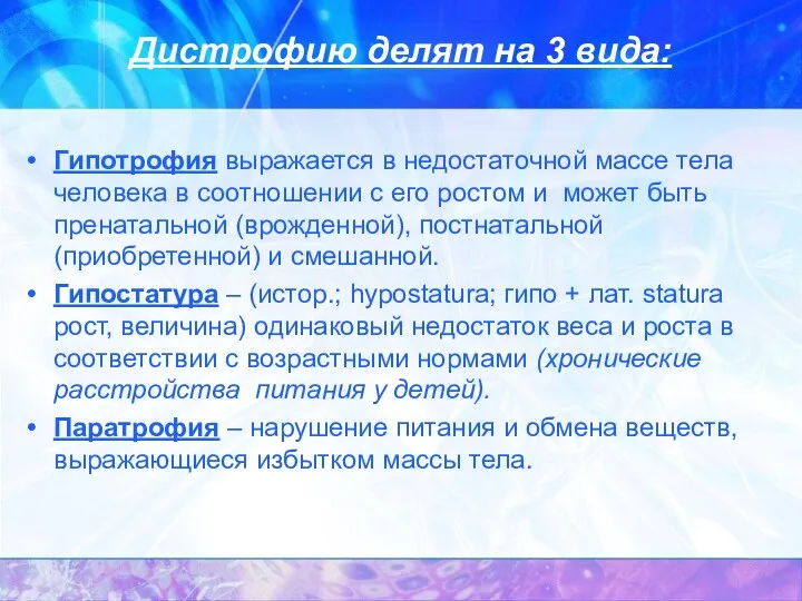 Дистрофию делят на 3 вида: Гипотрофия выражается в недостаточной массе