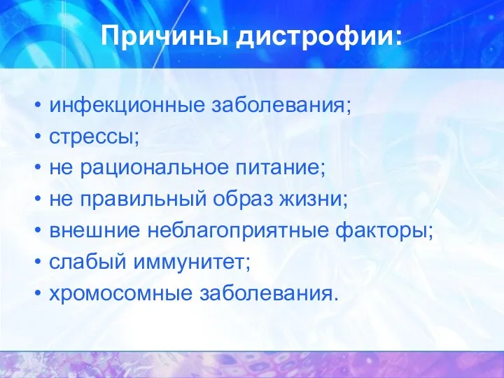 Причины дистрофии: инфекционные заболевания; стрессы; не рациональное питание; не правильный