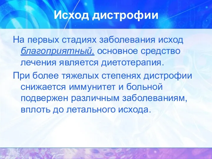 Исход дистрофии На первых стадиях заболевания исход благоприятный, основное средство лечения является диетотерапия.