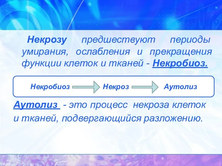 Некрозу предшествуют периоды умирания, ослабления и прекращения функции клеток и тканей - Некробиоз.