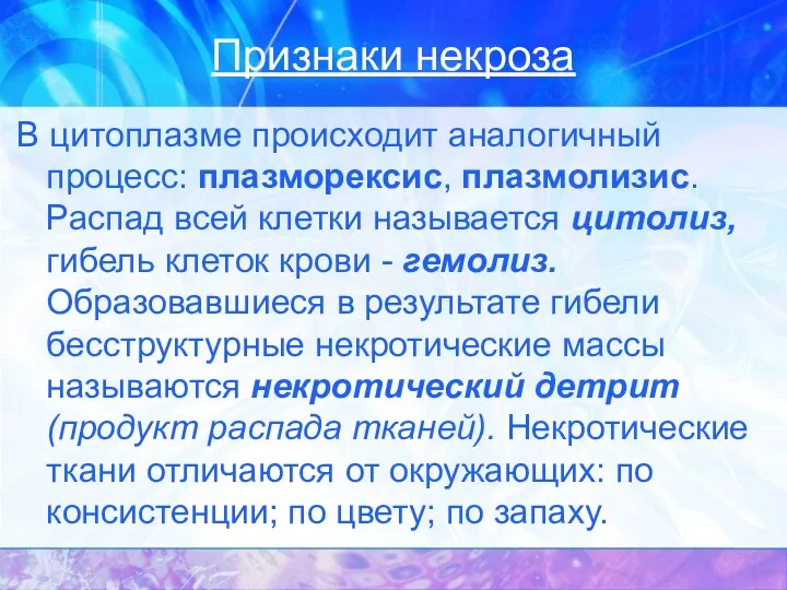 Признаки некроза В цитоплазме происходит аналогичный процесс: плазморексис, плазмолизис. Распад всей клетки называется