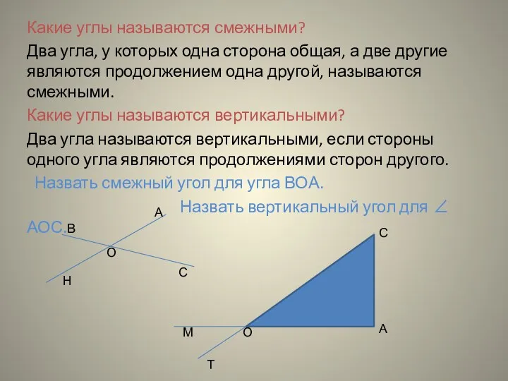 Какие углы называются смежными? Два угла, у которых одна сторона