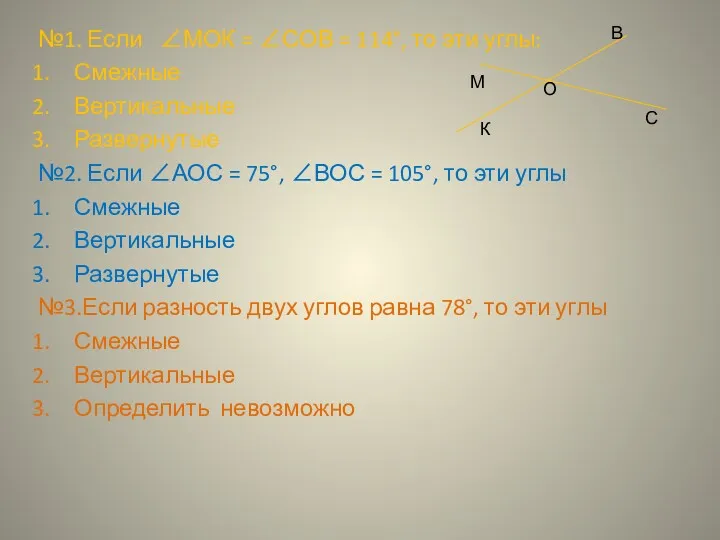 №1. Если ∠МОК = ∠СОВ = 114°, то эти углы: