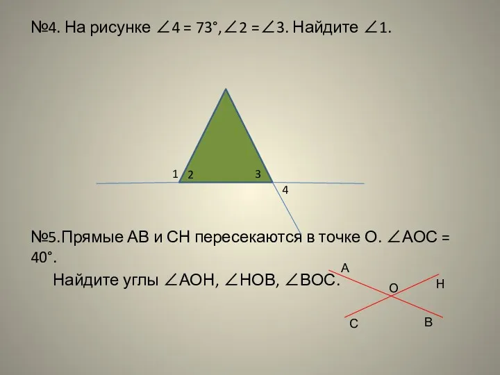 №4. На рисунке ∠4 = 73°,∠2 =∠3. Найдите ∠1. №5.Прямые