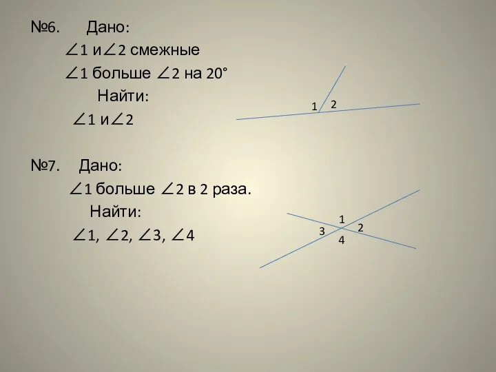 №6. Дано: ∠1 и∠2 смежные ∠1 больше ∠2 на 20°