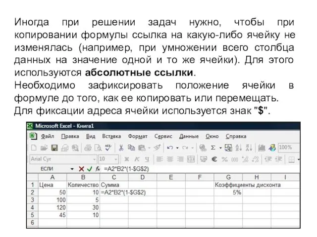 Иногда при решении задач нужно, чтобы при копировании формулы ссылка