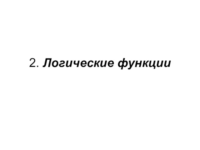 2. Логические функции