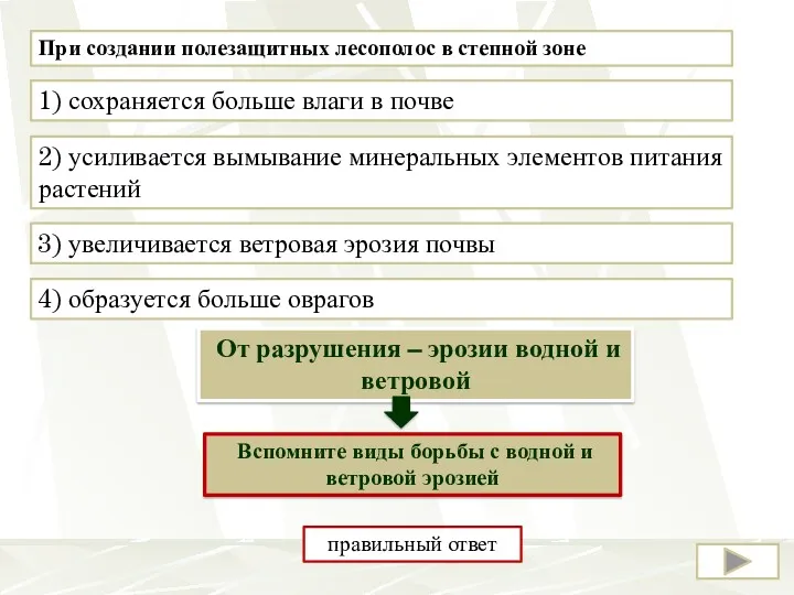 При создании полезащитных лесополос в степной зоне 1) сохраняется больше