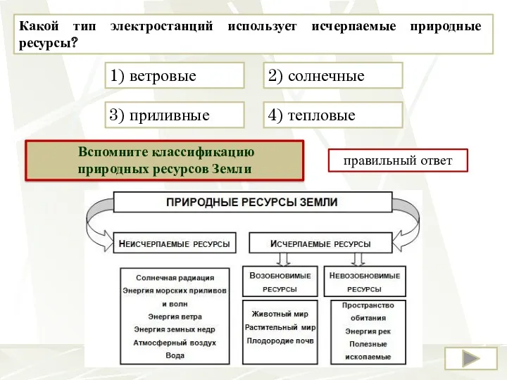 Какой тип электростанций использует исчерпаемые природные ресурсы? 4) тепловые 1)