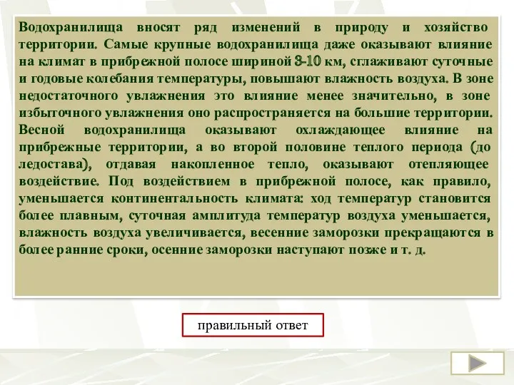 Создание крупных водохранилищ в умеренном климатическом поясе оказывает заметное влияние