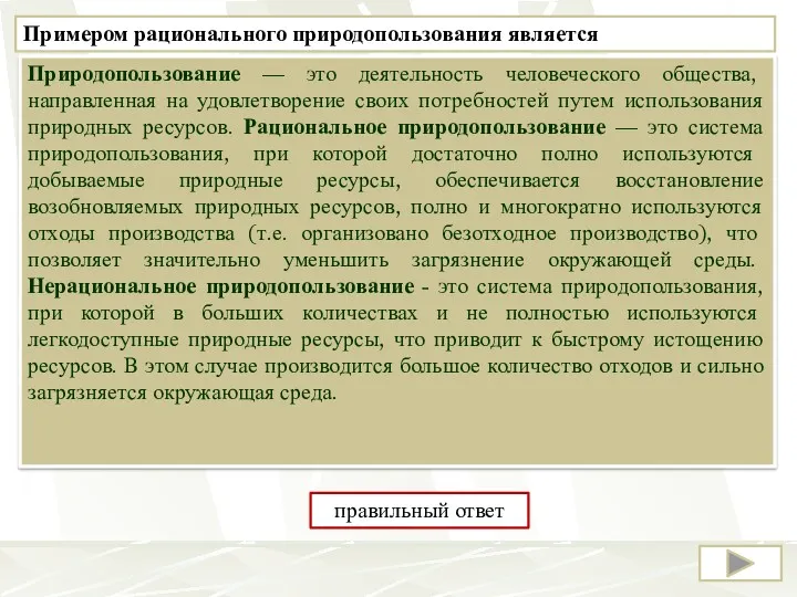 Примером рационального природопользования является 4) создание системы оборотного водоснабжения на