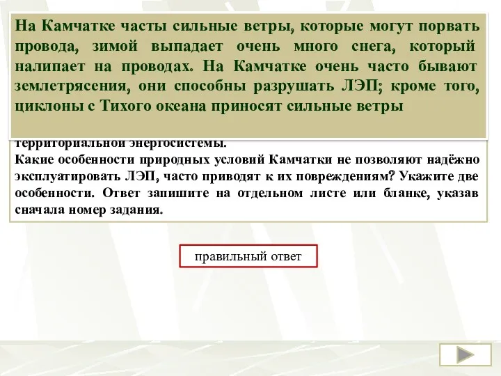 Особенность камчатской энергетики состоит в том, что все её энергообъекты