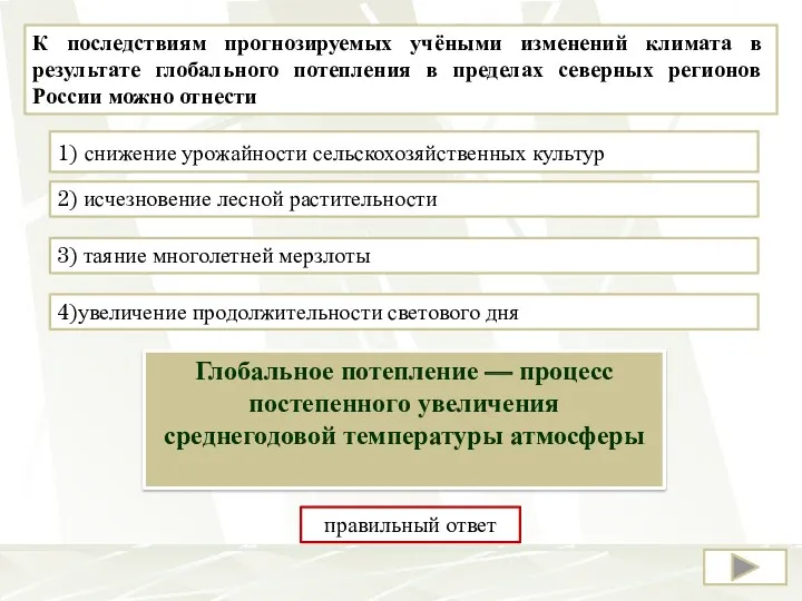 К последствиям прогнозируемых учёными изменений климата в результате глобального потепления