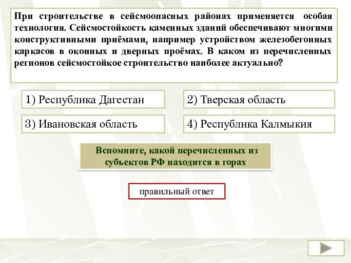 При строительстве в сейсмоопасных районах применяется особая технология. Сейсмостойкость каменных