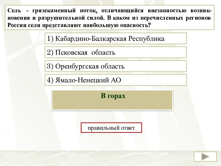 Сель - грязекаменный поток, отличающийся внезапностью возник-новения и разрушительной силой.