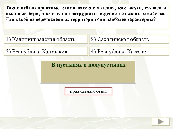 Такие неблагоприятные климатические явления, как засухи, суховеи и пыльные бури,