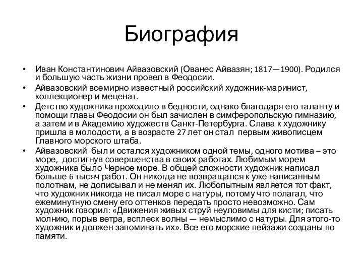 Биография Иван Константинович Айвазовский (Ованес Айвазян; 1817—1900). Родился и большую часть жизни провел