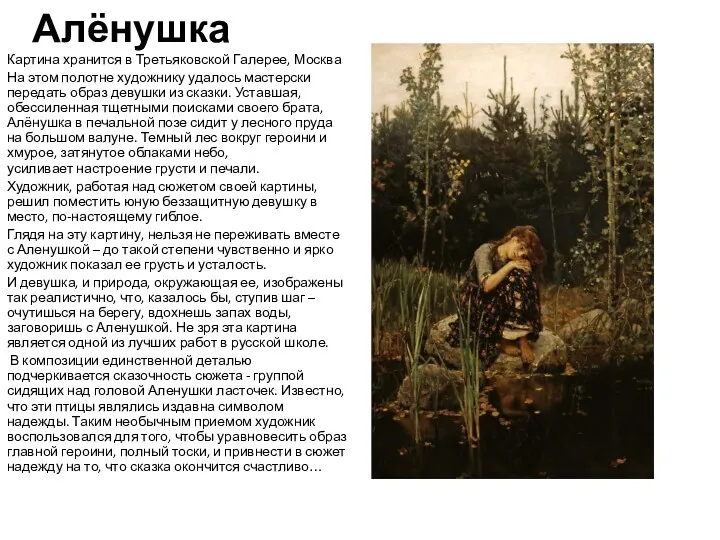 Алёнушка Картина хранится в Третьяковской Галерее, Москва На этом полотне художнику удалось мастерски