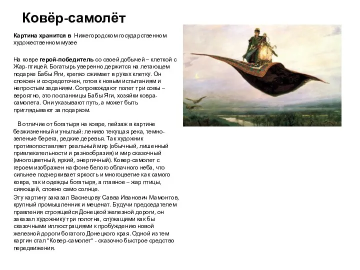 Ковёр-самолёт Картина хранится в Нижегородском государственном художественном музее На ковре герой-победитель со своей