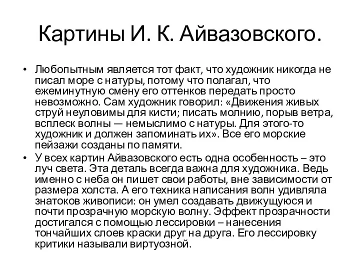 Картины И. К. Айвазовского. Любопытным является тот факт, что художник никогда не писал