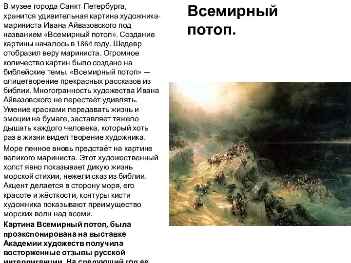 Всемирный потоп. В музее города Санкт-Петербурга, хранится удивительная картина художника-мариниста Ивана Айвазовского под