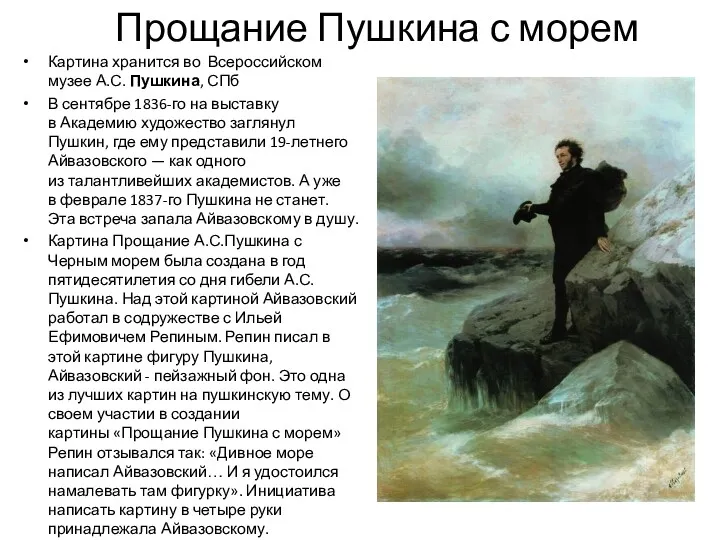 Прощание Пушкина с морем Картина хранится во Всероссийском музее А.С. Пушкина, СПб В