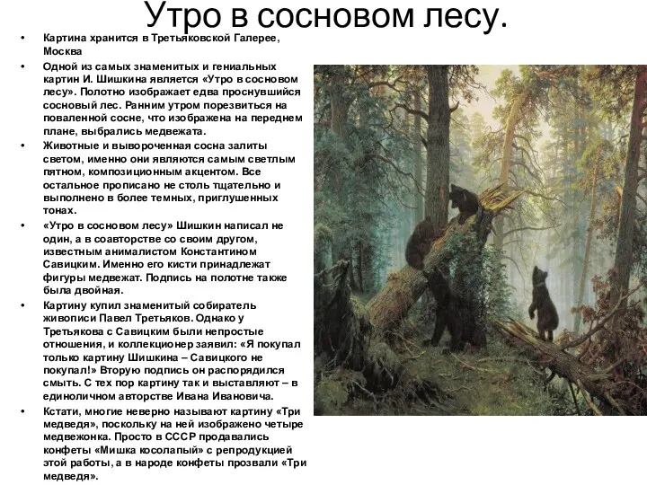 Утро в сосновом лесу. Картина хранится в Третьяковской Галерее, Москва Одной из самых