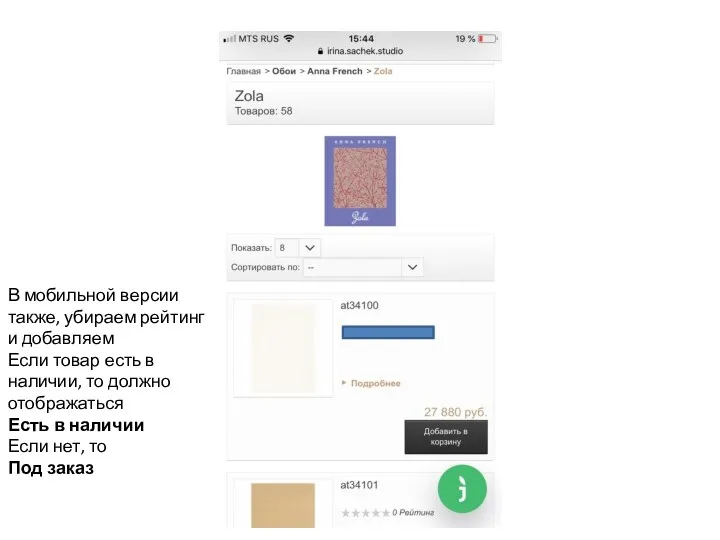 В мобильной версии также, убираем рейтинг и добавляем Если товар