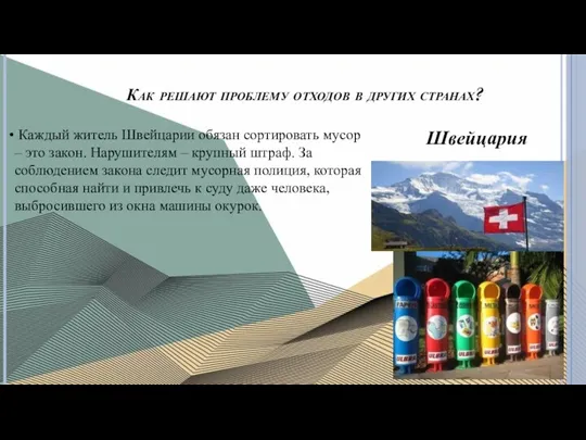 Как решают проблему отходов в других странах? Каждый житель Швейцарии