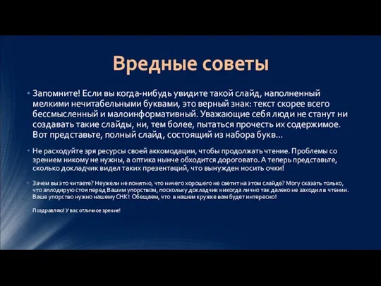 Запомните! Если вы когда-нибудь увидите такой слайд, наполненный мелкими нечитабельными