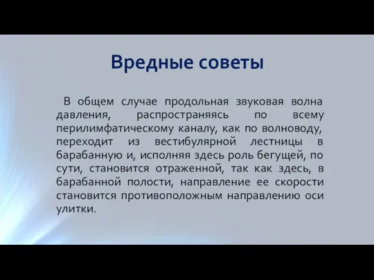 В общем случае продольная звуковая волна давления, распространяясь по всему