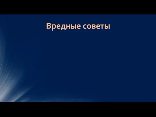 Вредные советы