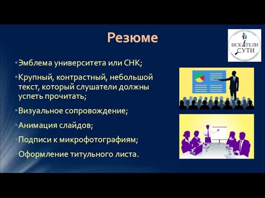 Эмблема университета или СНК; Крупный, контрастный, небольшой текст, который слушатели