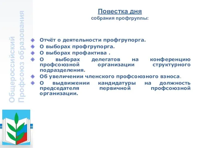 Общероссийский Профсоюз образования Повестка дня собрания профгруппы: Отчёт о деятельности