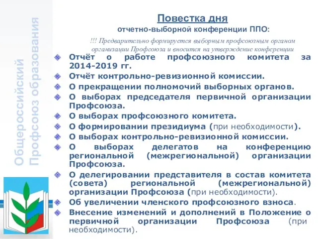 Общероссийский Профсоюз образования Повестка дня отчетно-выборной конференции ППО: Отчёт о