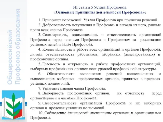 Общероссийский Профсоюз образования Из статьи 5 Устава Профсоюза «Основные принципы