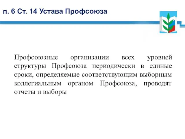 п. 6 Ст. 14 Устава Профсоюза Профсоюзные организации всех уровней