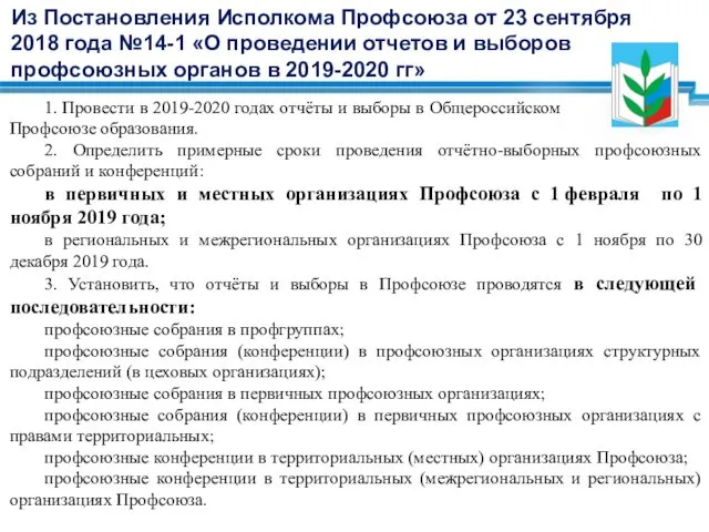 Из Постановления Исполкома Профсоюза от 23 сентября 2018 года №14-1