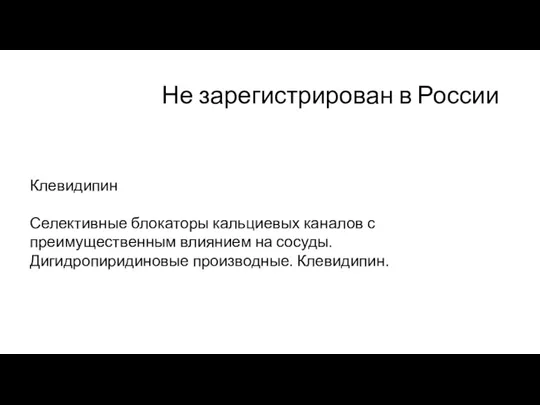 Не зарегистрирован в России Клевидипин Селективные блокаторы кальциевых каналов с
