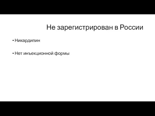 Не зарегистрирован в России Никардипин Нет инъекционной формы