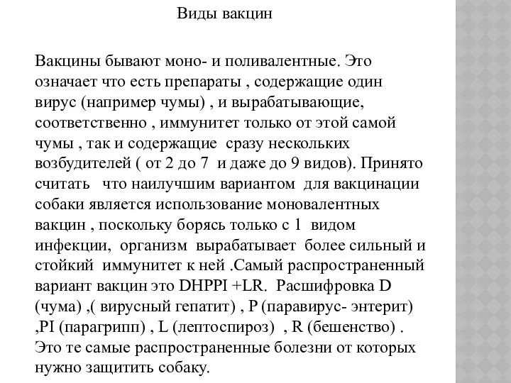 Виды вакцин Вакцины бывают моно- и поливалентные. Это означает что