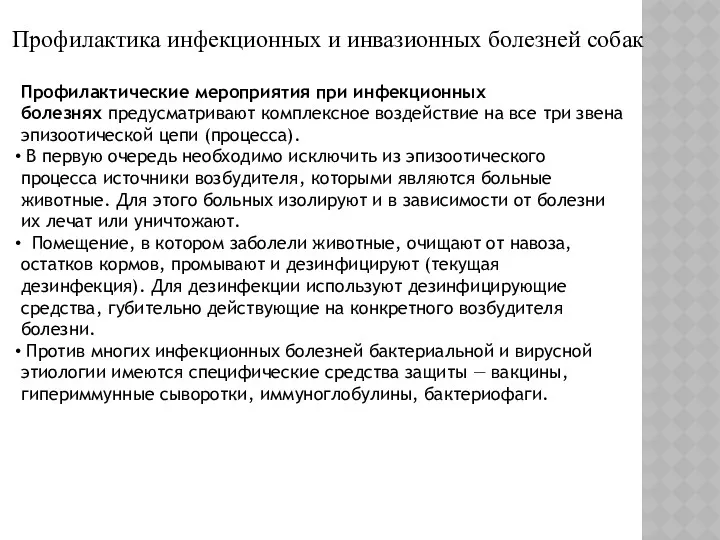 Профилактика инфекционных и инвазионных болезней собак Профилактические мероприятия при инфекционных