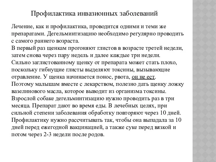 Профилактика инвазионных заболеваний Лечение, как и профилактика, проводится одними и