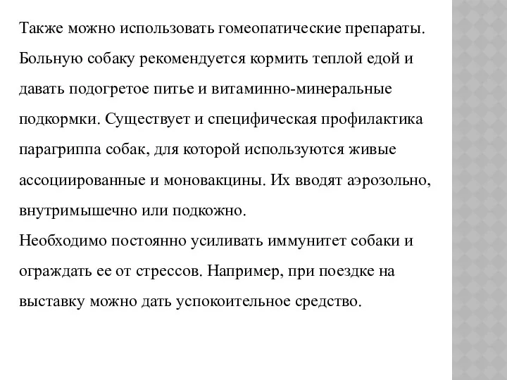 Также можно использовать гомеопатические препараты. Больную собаку рекомендуется кормить теплой