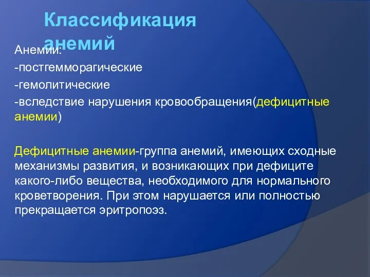 Классификация анемий Анемии: -постгемморагические -гемолитические -вследствие нарушения кровообращения(дефицитные анемии) Дефицитные