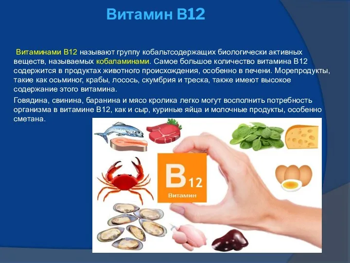 Витамин В12 Витаминами B12 называют группу кобальтсодержащих биологически активных веществ,