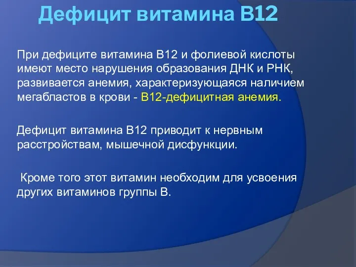 Дефицит витамина В12 При дефиците витамина В12 и фолиевой кислоты