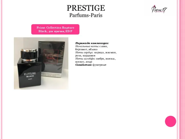 Prime Collection Rupture Black, для мужчин, EDP Пирамида композиции: Начальные ноты: слива, бергамот,